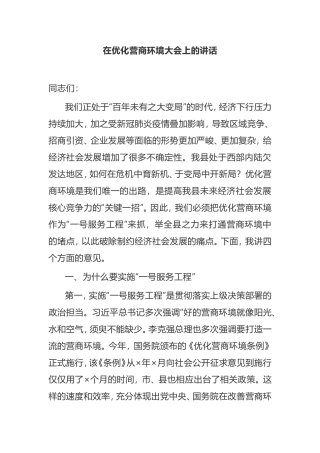 【讲话提纲】县委书记在优化营商环境大会上的讲话