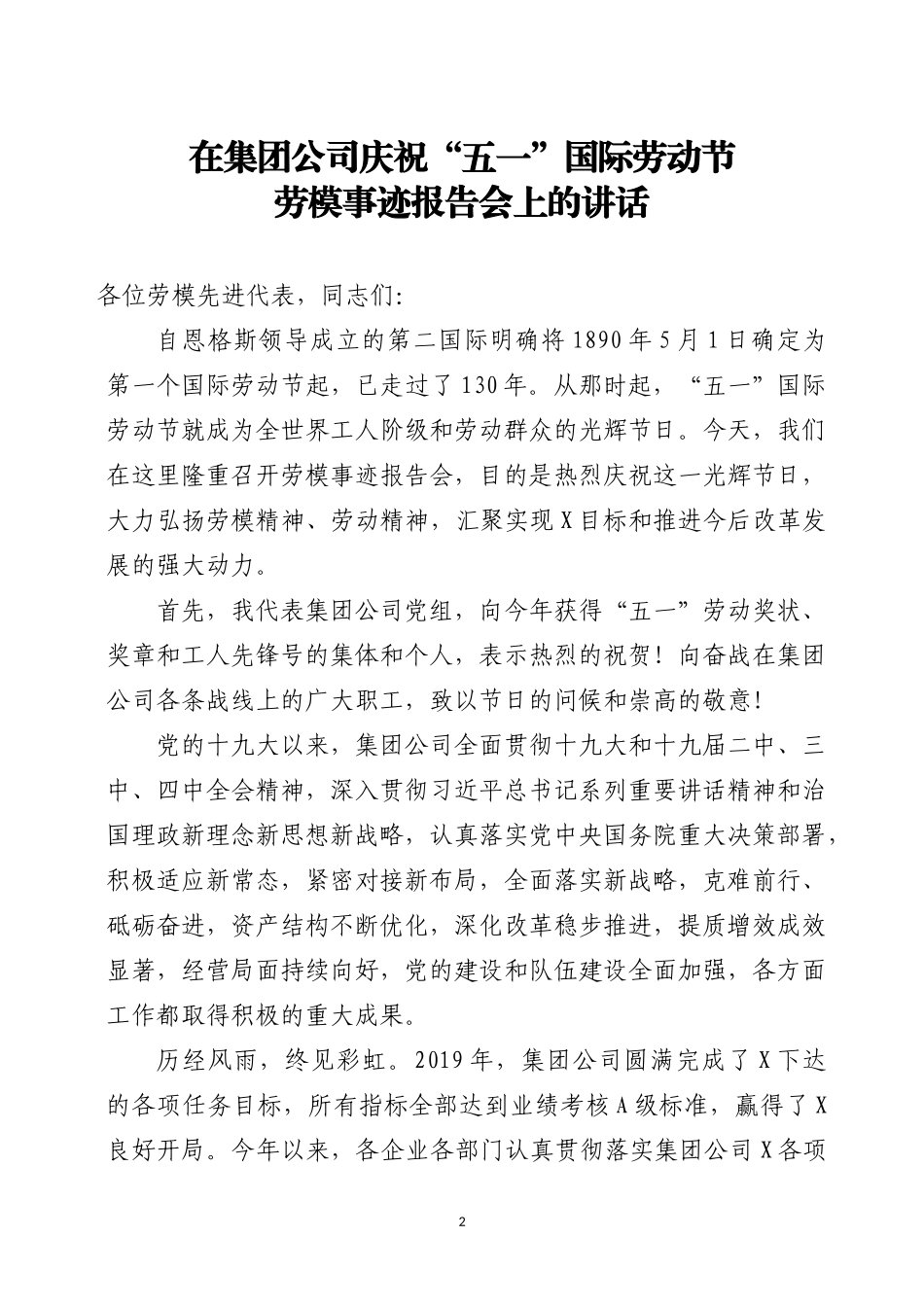 2020五一国际劳动节讲话3篇_第2页