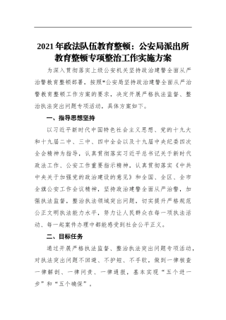 2021年政法队伍教育整顿：公安局派出所教育整顿专项整治工作实施方案