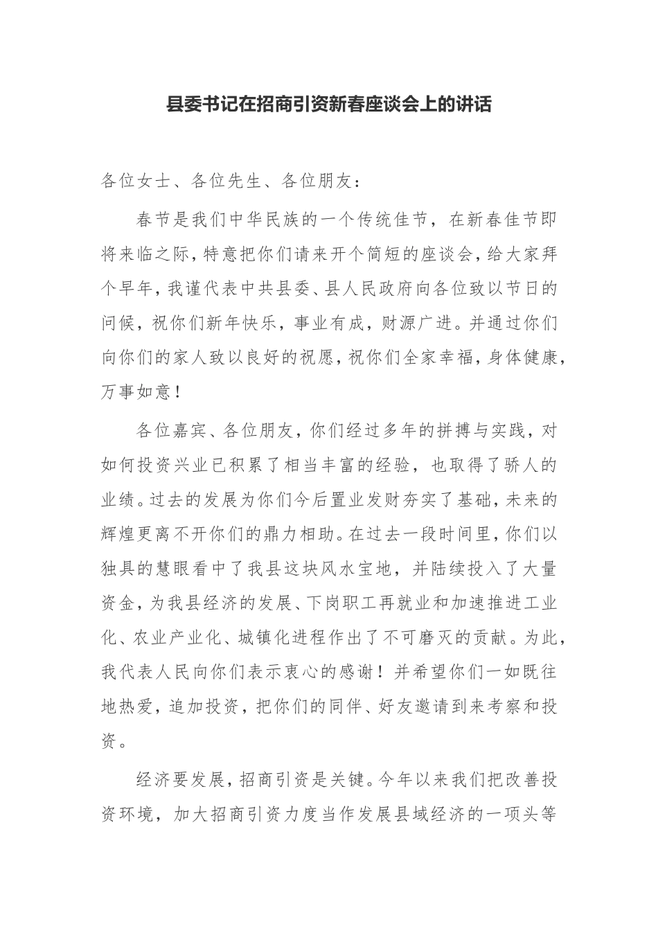 【讲话提纲】县委书记在招商引资新春座谈会上的讲话_第1页