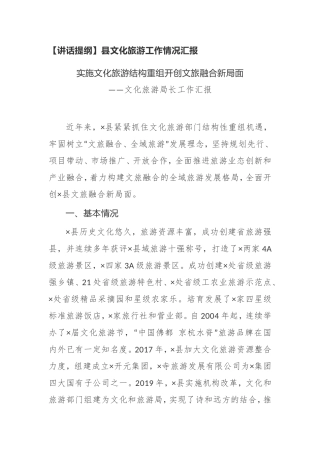 【讲话提纲】县文化旅游工作情况汇报
