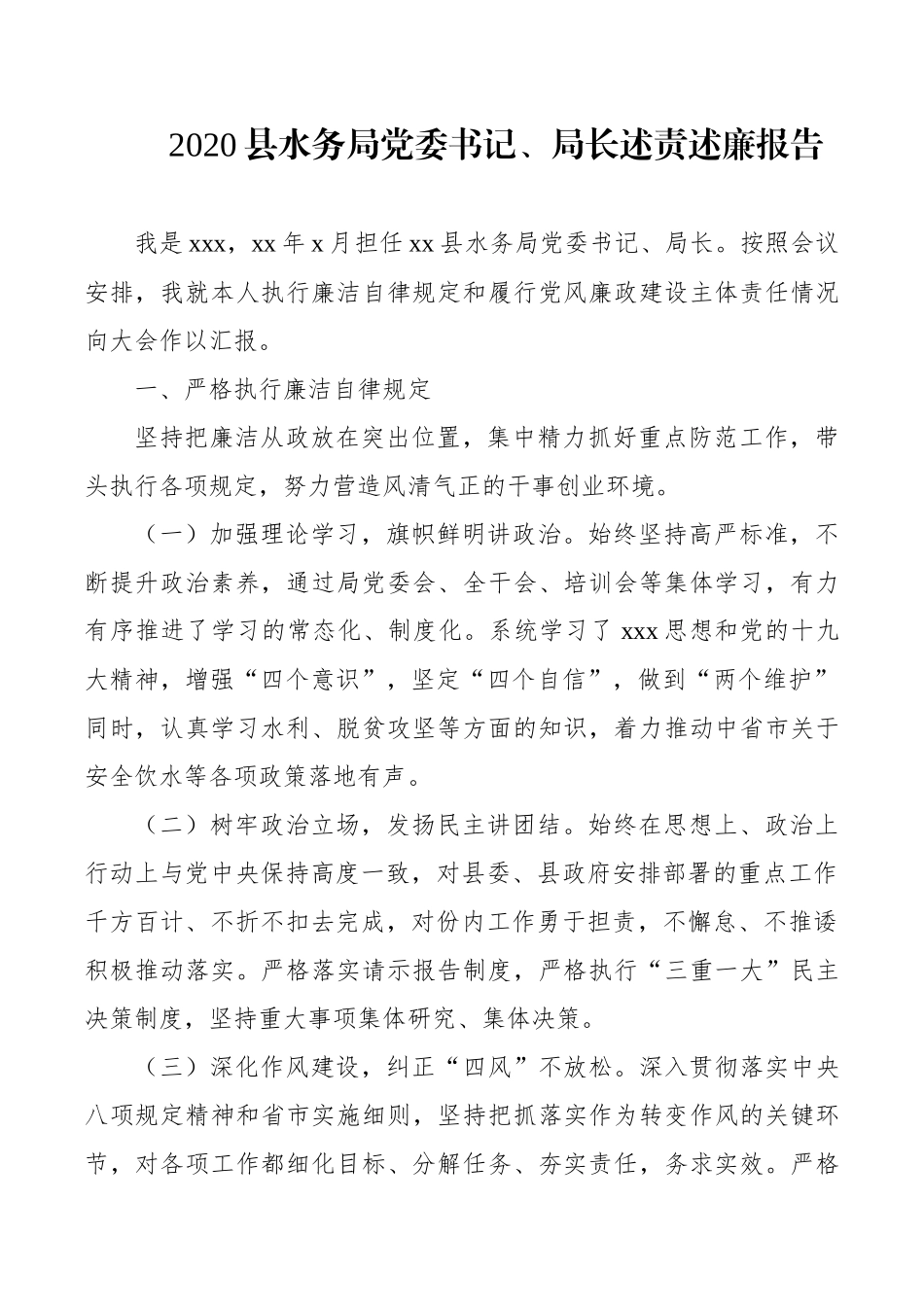 2020县水务局党委书记、局长述责述廉报告_第1页
