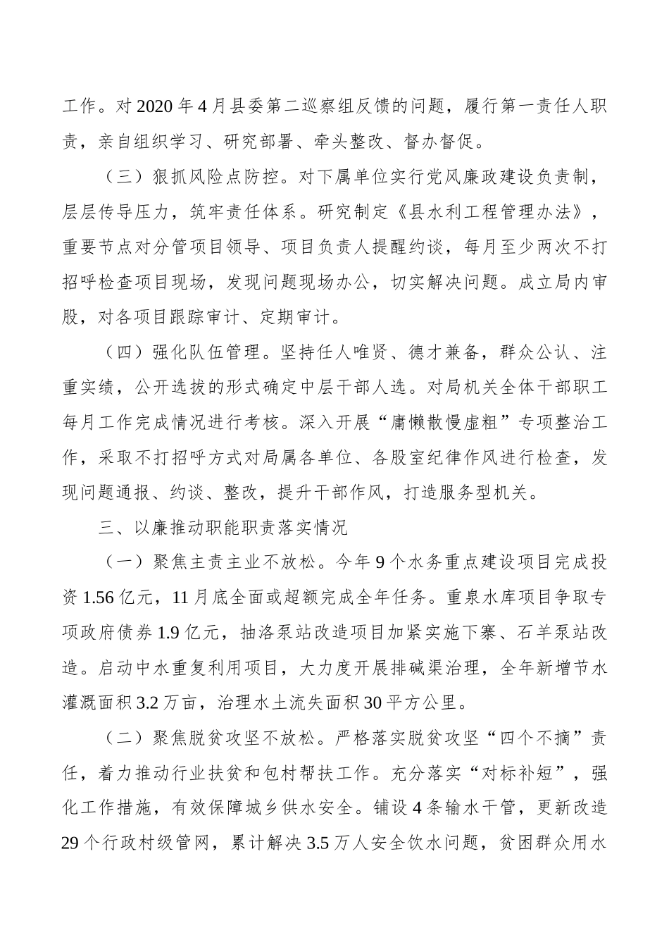2020县水务局党委书记、局长述责述廉报告_第3页