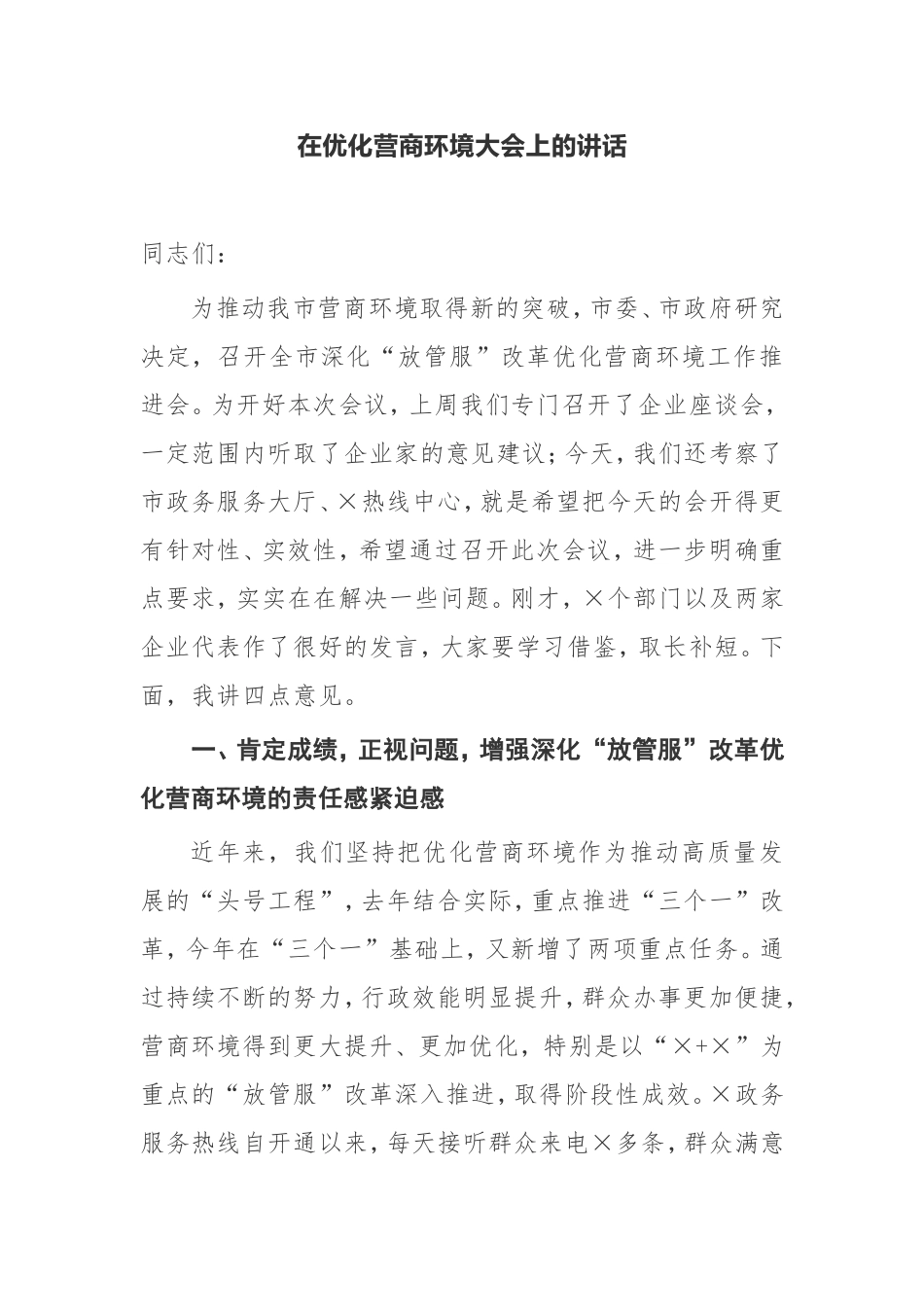 【讲话提纲】县长在优化营商环境大会上的讲话_第1页