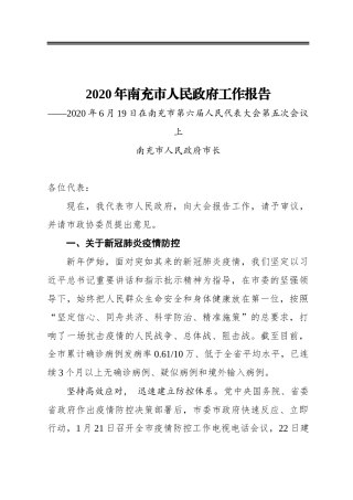 2020年南充市人民政府工作报告——2020年6月19日在南充市第六届人民代表大会第五次会议上