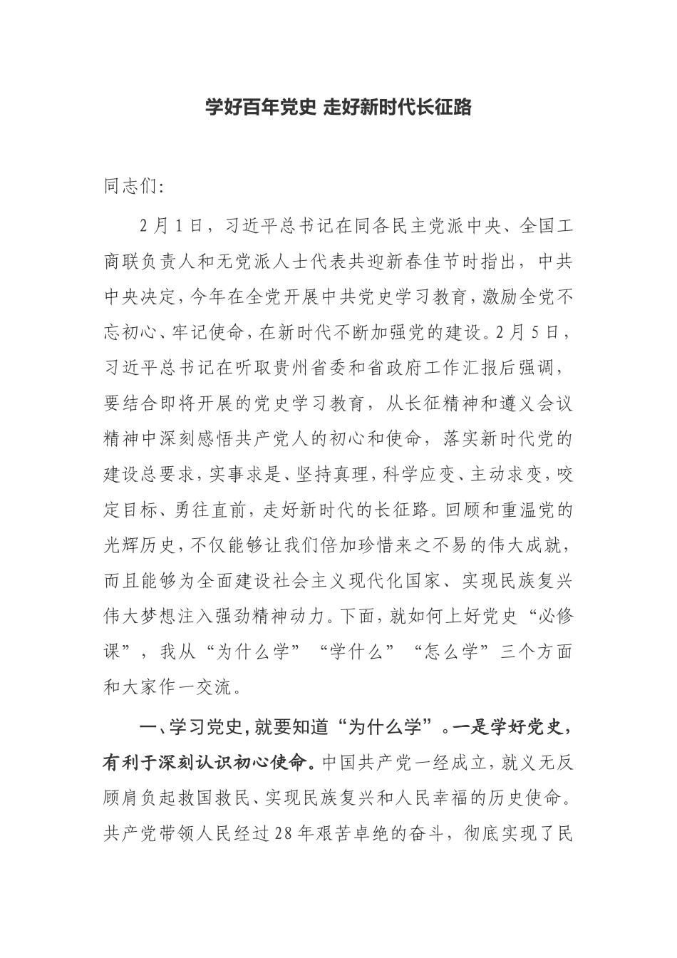 【讲话提纲】学好百年党史 走好新时代长征路_第1页