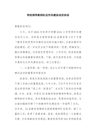 【讲话提纲】学校领导教师队伍作风建设动员讲话