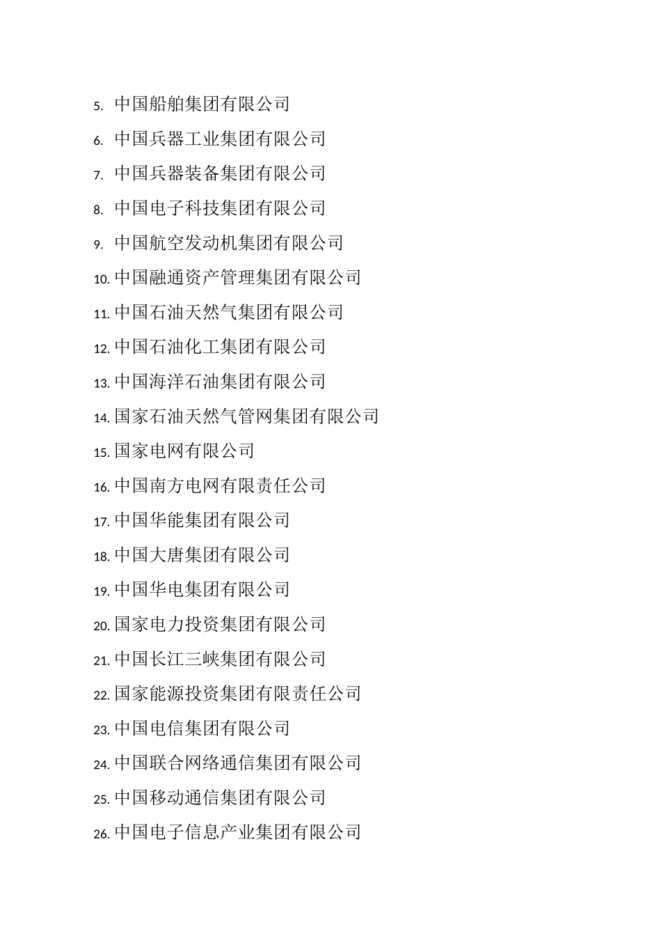 2020央企名录及其行政级别划分_第3页