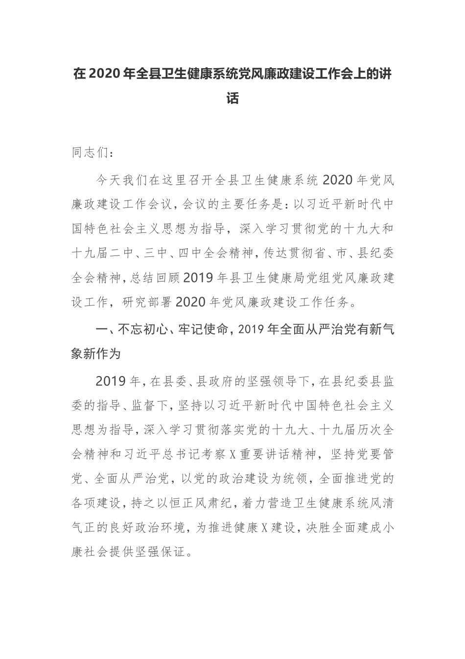 【讲话提纲】在2020年全县卫生健康系统党风廉政建设工作会上的讲话_第1页