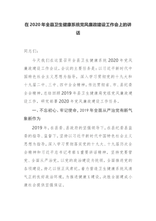 【讲话提纲】在2020年全县卫生健康系统党风廉政建设工作会上的讲话