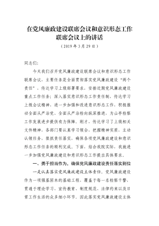 2020在党风廉政建设联席会议和意识形态工作联席会上的讲话