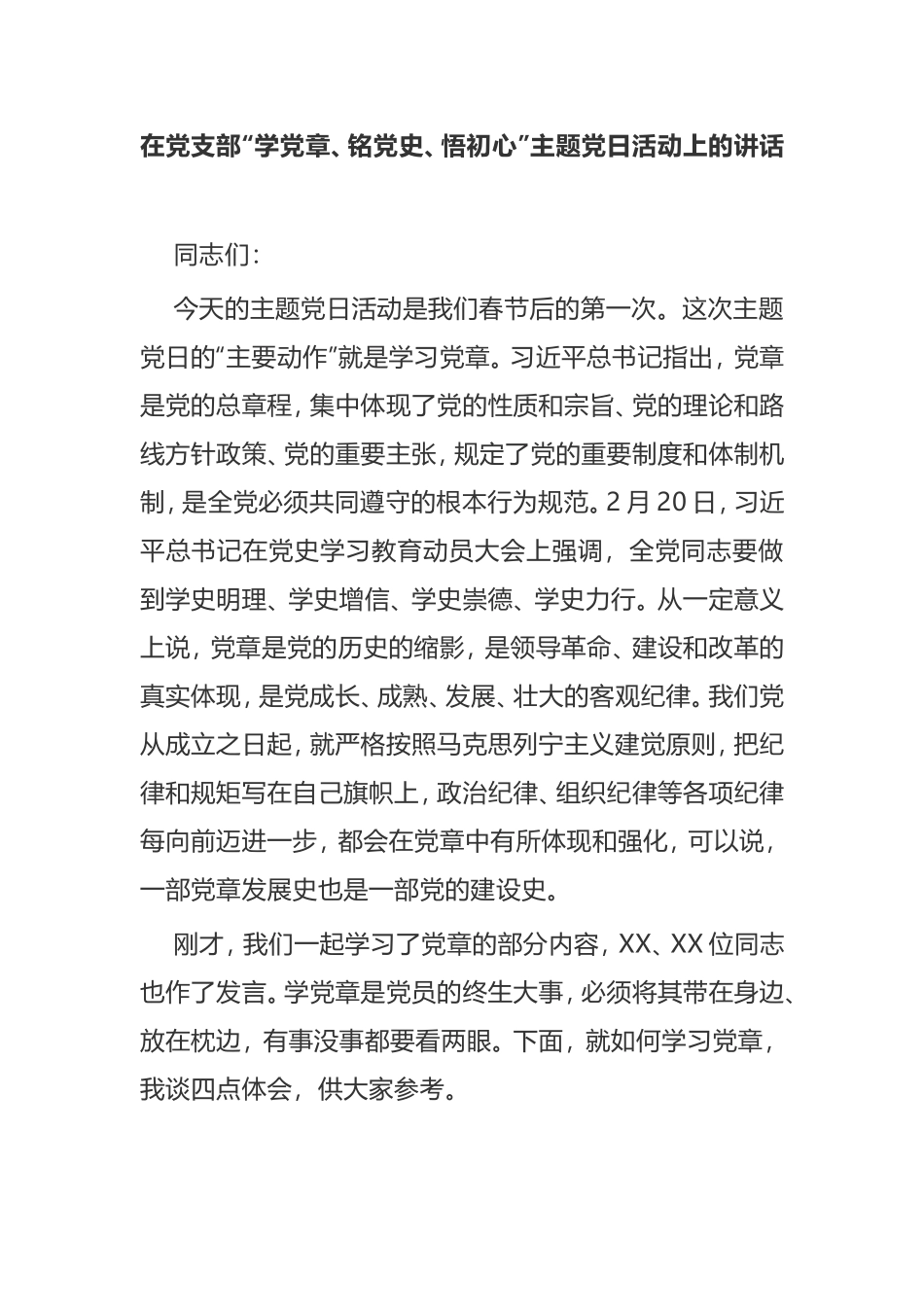 【讲话提纲】在2021年党支部“学党章、铭党史、悟初心”主题党日活动上的讲话_第1页
