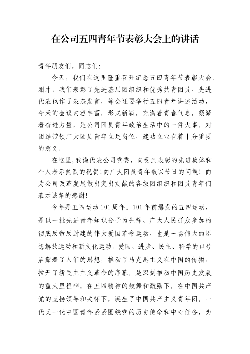 2020在公司五四青年节表彰大会上的讲话_第1页