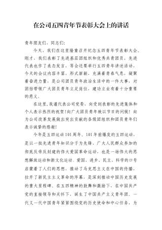 2020在公司五四青年节表彰大会上的讲话