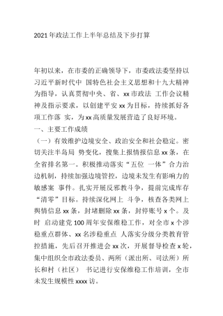 2021年政法工作上半年总结及下步打算