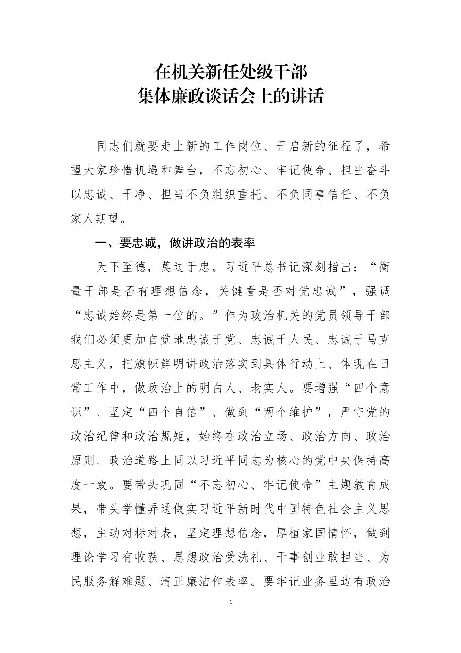 2020在机关新任处级干部集体廉政谈话会上的讲话_第1页