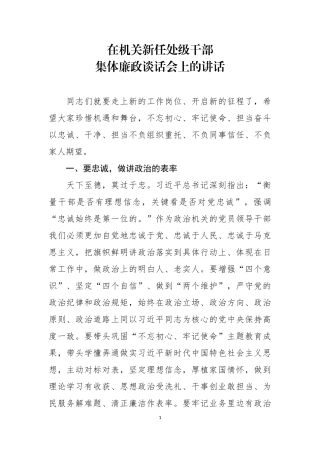 2020在机关新任处级干部集体廉政谈话会上的讲话