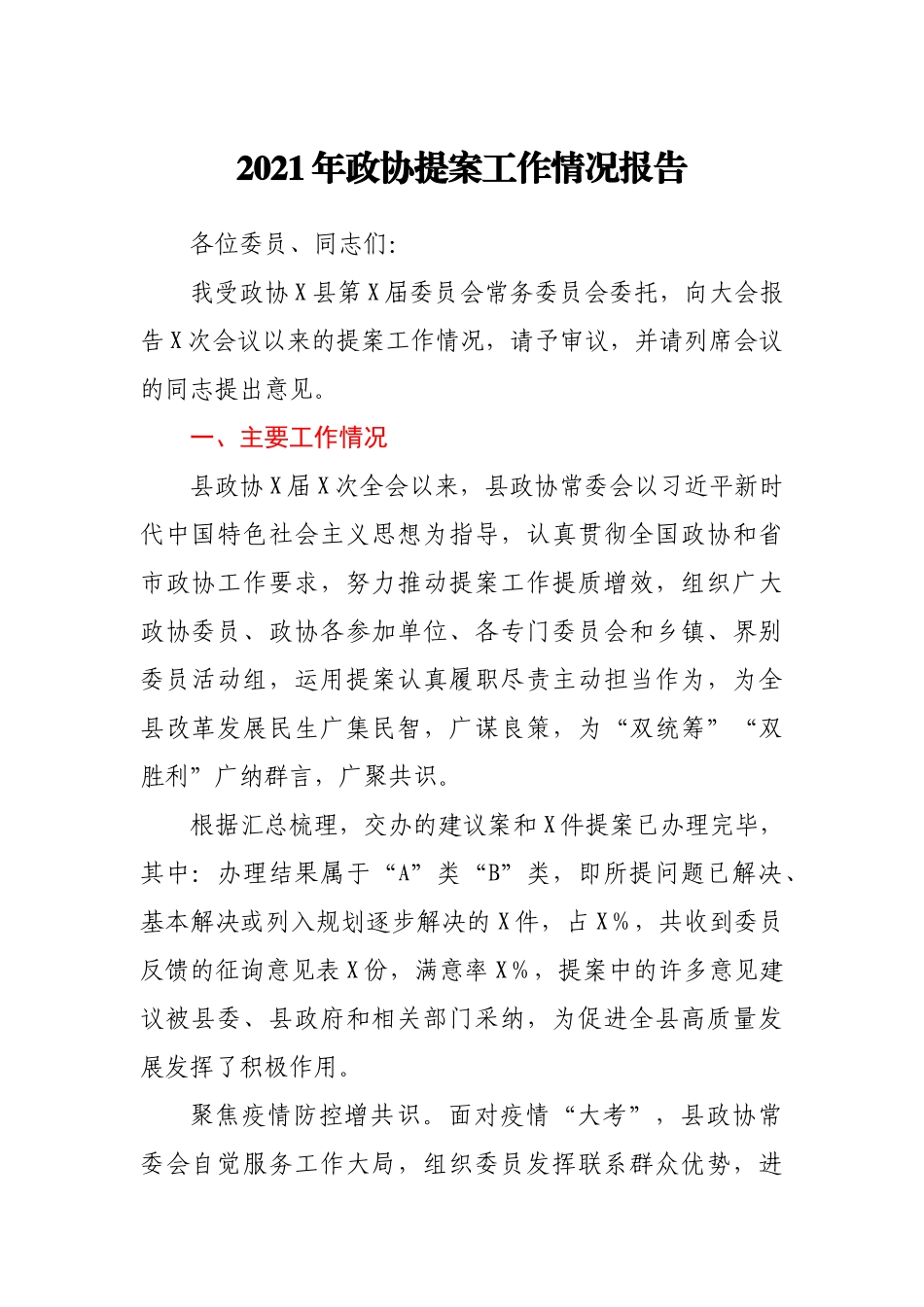 2021年政协提案工作情况报告_第1页