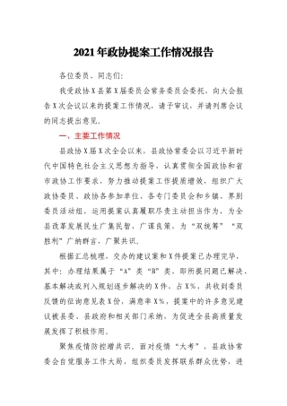 2021年政协提案工作情况报告