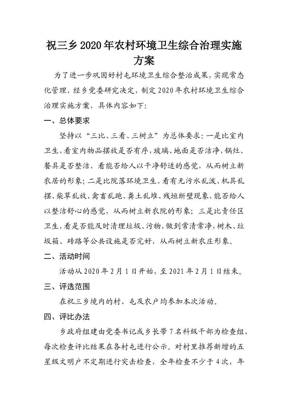 2020年农村环境卫生综合治理实施方案_第1页