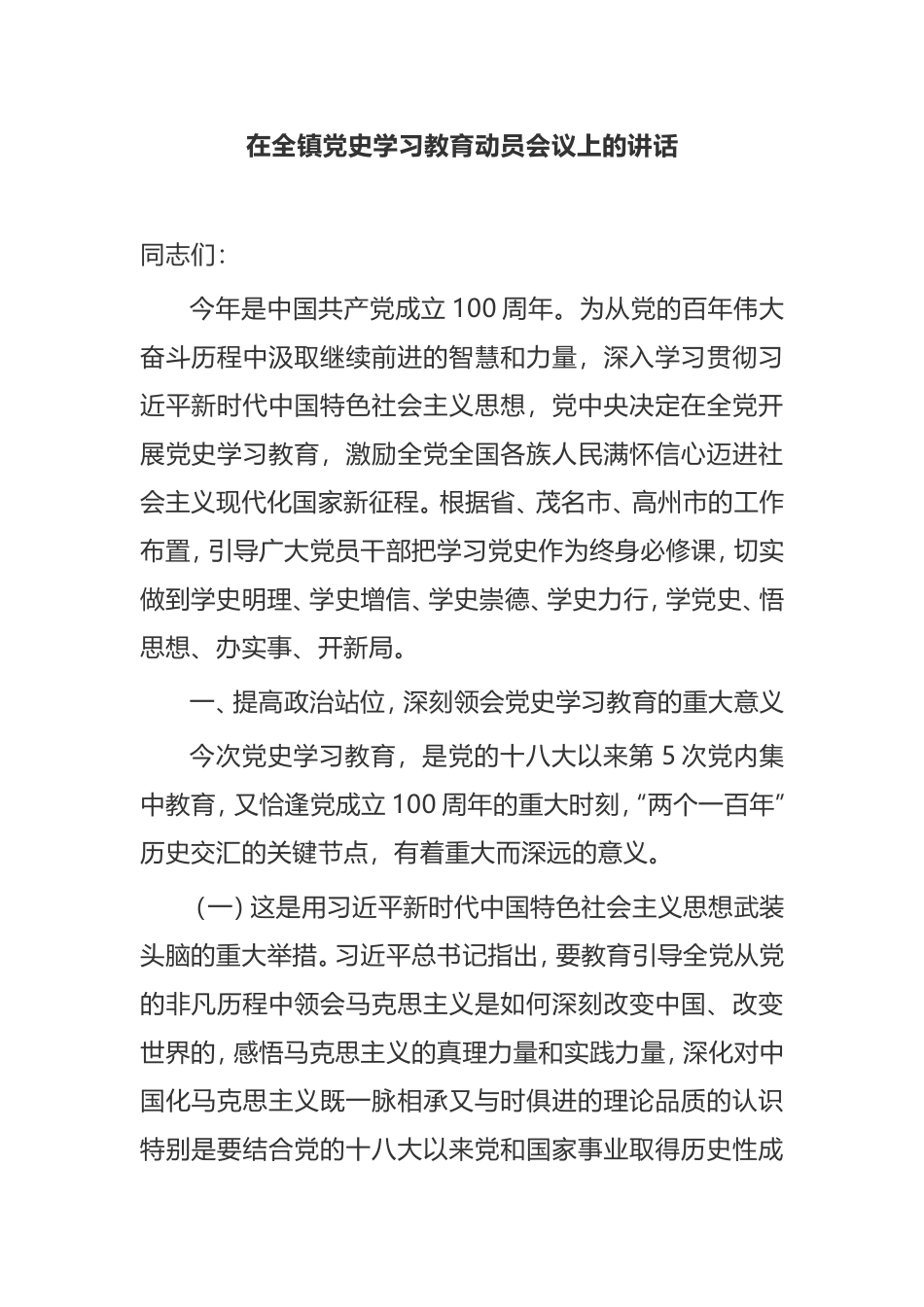 【讲话提纲】在2021年全镇党史学习教育动员会议上的讲话_第1页
