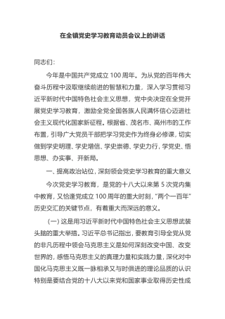 【讲话提纲】在2021年全镇党史学习教育动员会议上的讲话