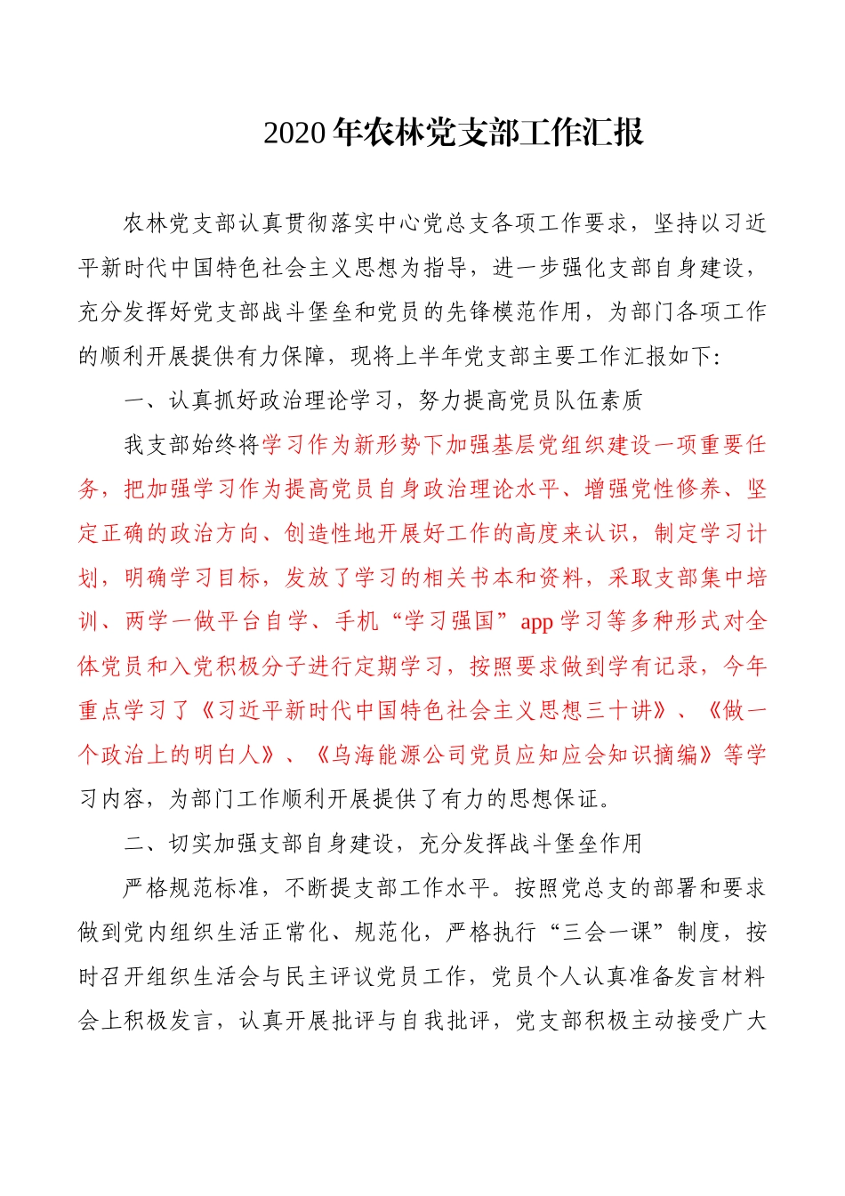 2020年农林党支部工作汇报_第1页