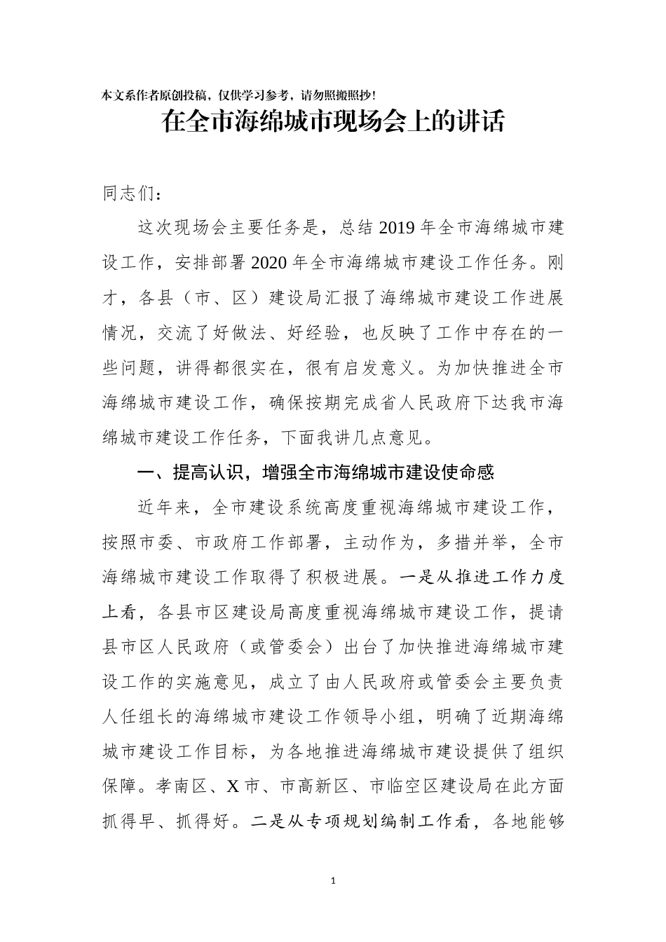 2020在全市海绵城市现场会上的讲话_第1页