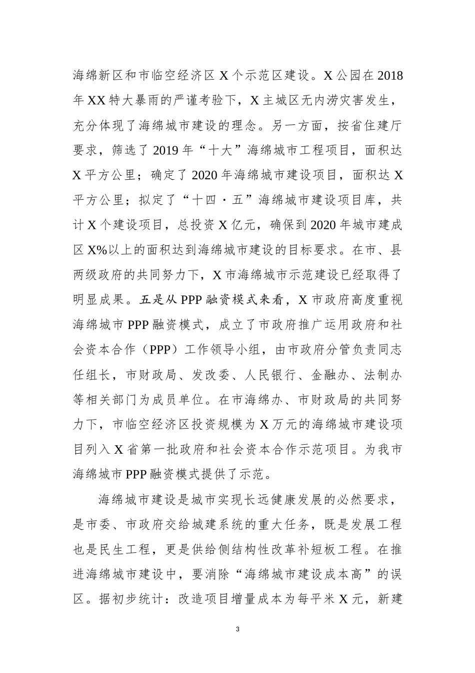 2020在全市海绵城市现场会上的讲话_第3页