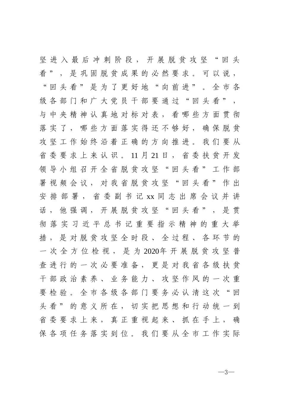 2020在全市脱贫攻回头看工作部署暨培训会议上的讲话_第3页