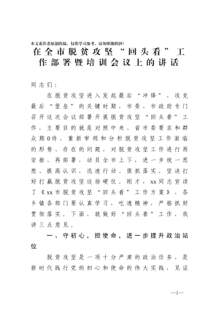 2020在全市脱贫攻回头看工作部署暨培训会议上的讲话