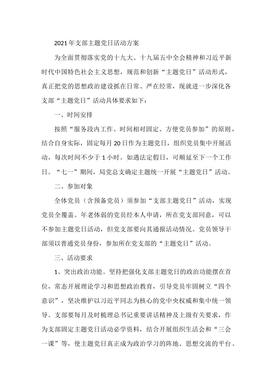 2021年支部主题党日活动方案 通用模板_第1页