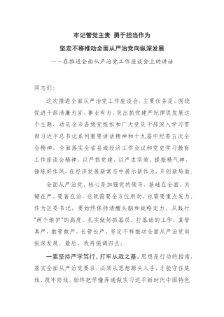 【讲话提纲】在2021年推进全面从严治党工作座谈会上的讲话