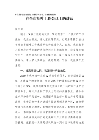 2020在全市烟叶工作会议上的讲话