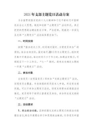 2021年支部主题党日活动方案