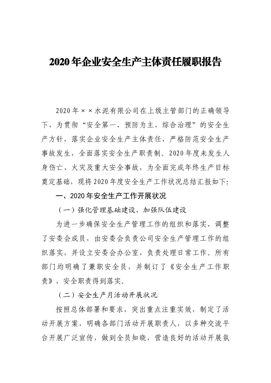 2020年企业安全生产主体责任履职报告_第1页