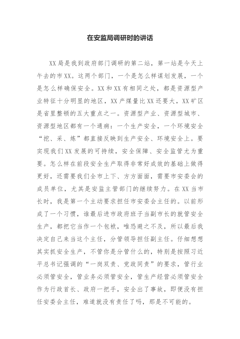 【讲话提纲】在安监局调研时的讲话_第1页