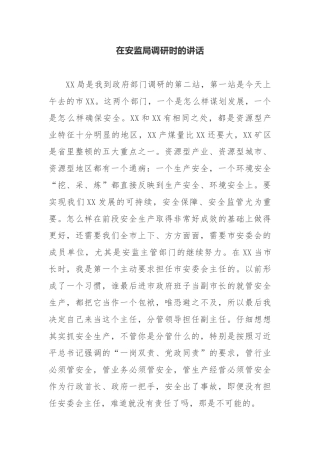 【讲话提纲】在安监局调研时的讲话