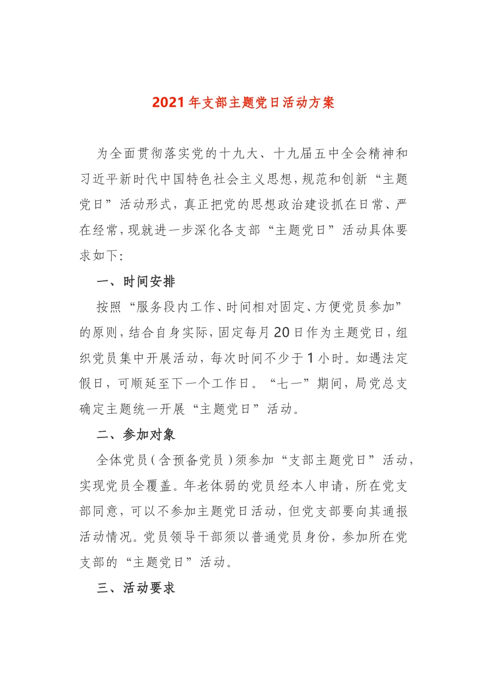 2021年支部主题党日活动方案通用版本_第1页