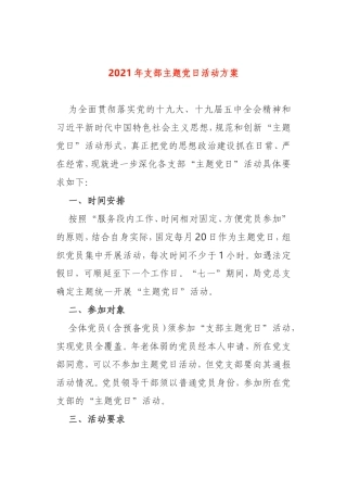 2021年支部主题党日活动方案通用版本