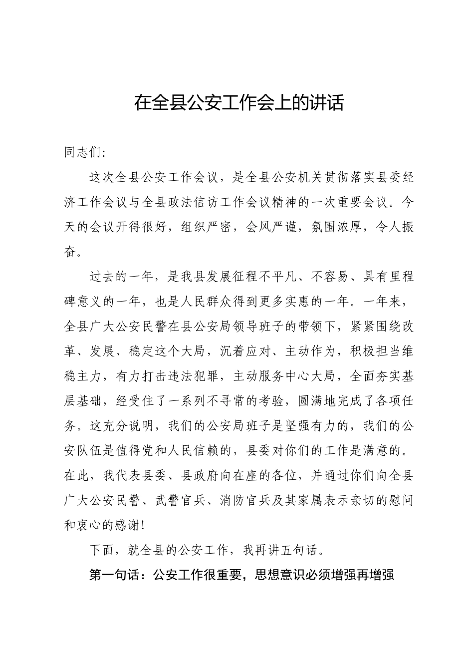2020在全县公安工作会上的讲话_第1页