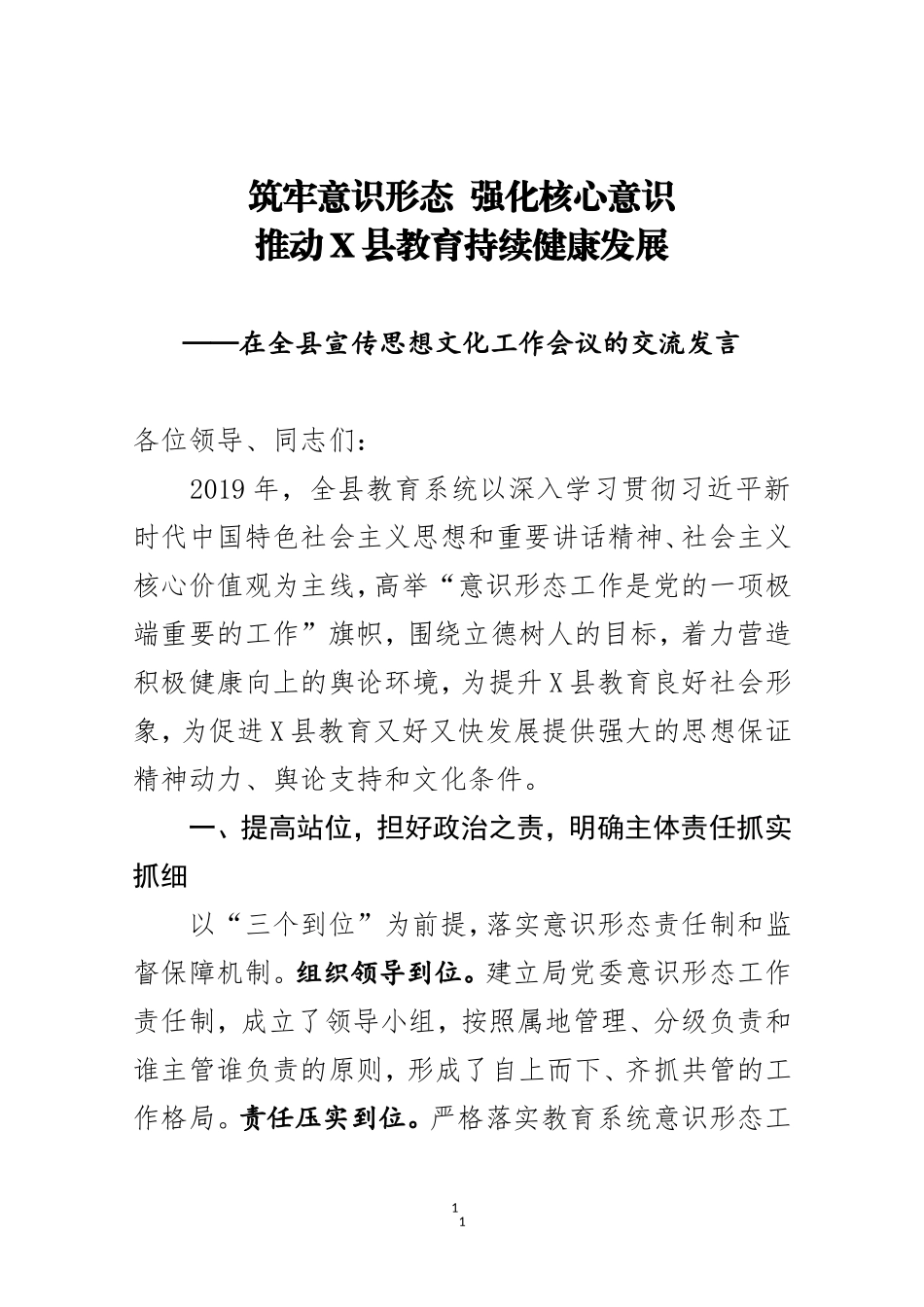 2020在全县宣传思想文化工作会议的交流发言_第1页