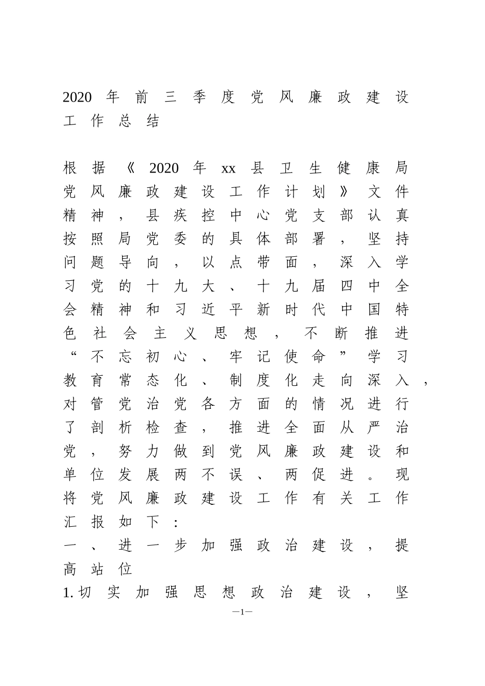 2020年前三季度党风廉政建设工作总结县疾控中心_第1页