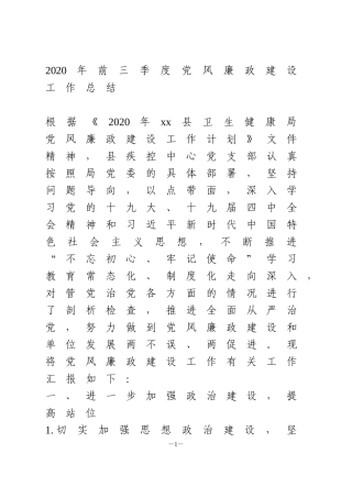 2020年前三季度党风廉政建设工作总结县疾控中心