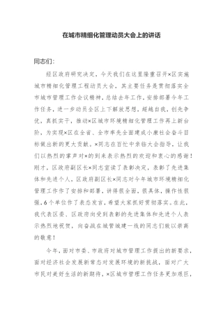 【讲话提纲】在城市精细化管理动员大会上的讲话区委