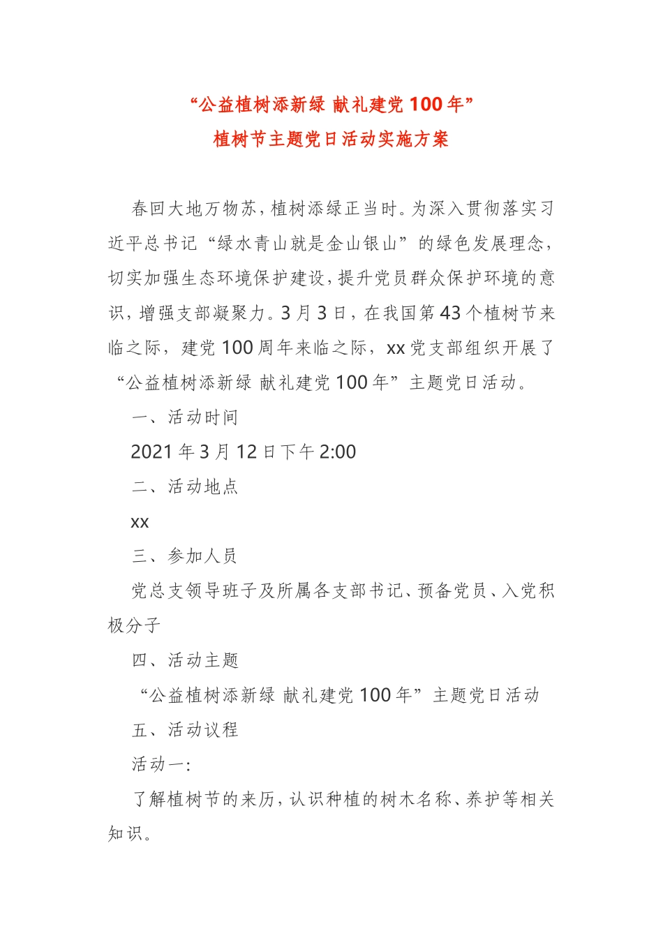 2021年植树节主题党日活动方案4篇_第1页