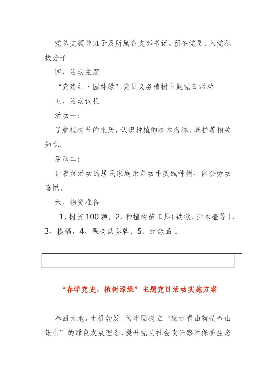 2021年植树节主题党日活动方案4篇_第3页