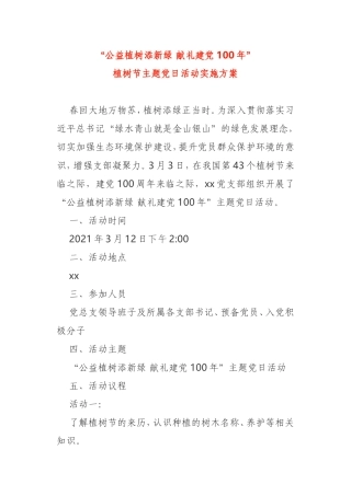 2021年植树节主题党日活动方案4篇