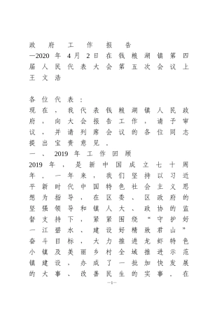 2020年钱粮湖镇政府工作报告