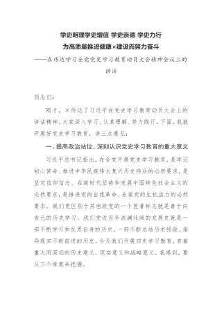 【讲话提纲】在传达学习全党党史学习教育动员大会精神会议上的讲话